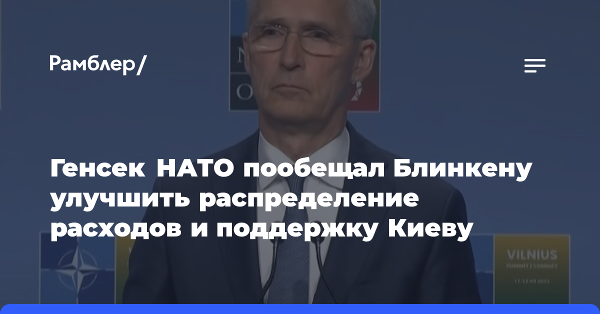 Генсек НАТО пообещал Блинкену улучшить распределение расходов и поддержку Киеву