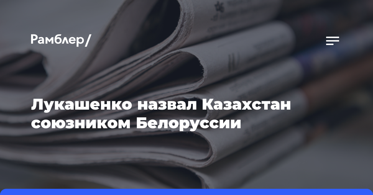 Лукашенко назвал Казахстан союзником Белоруссии