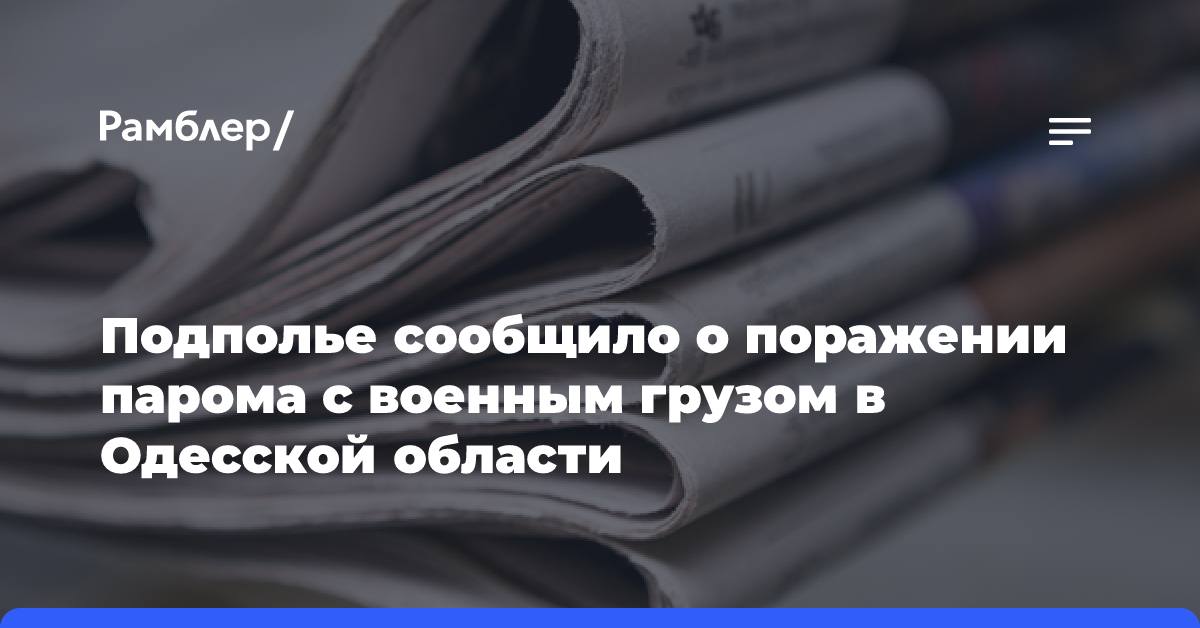 Подполье сообщило о поражении парома с военным грузом в Одесской области