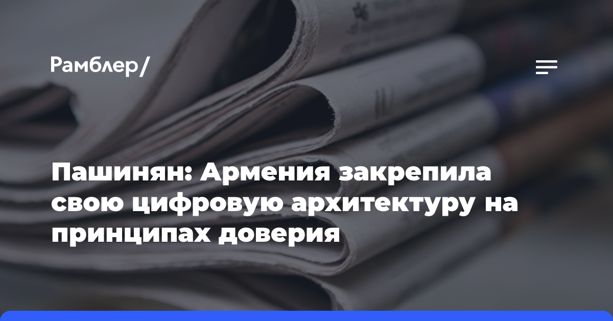 Пашинян: Армения закрепила свою цифровую архитектуру на принципах доверия