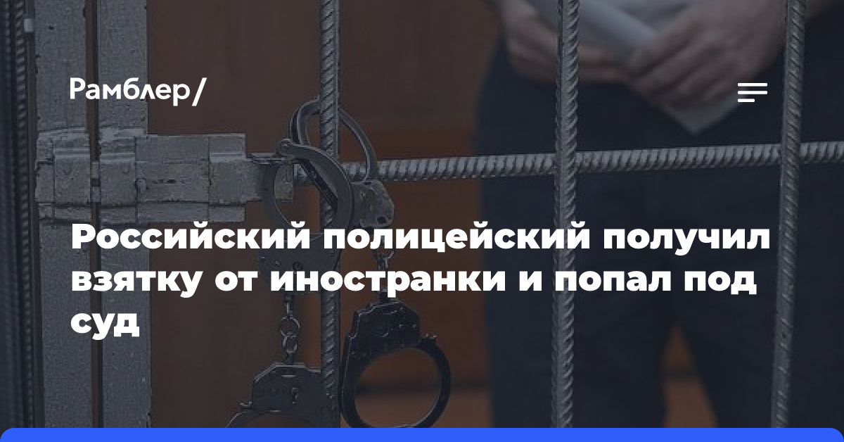 Российский полицейский получил взятку от иностранки и попал под суд