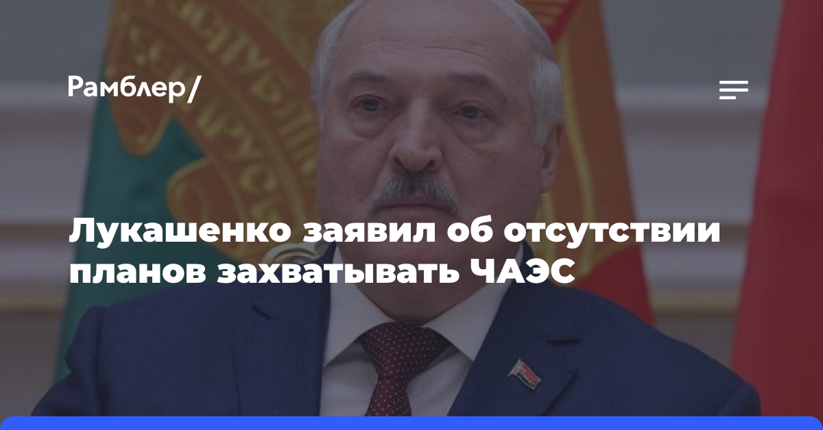 Лукашенко заявил об отсутствии планов захватывать ЧАЭС