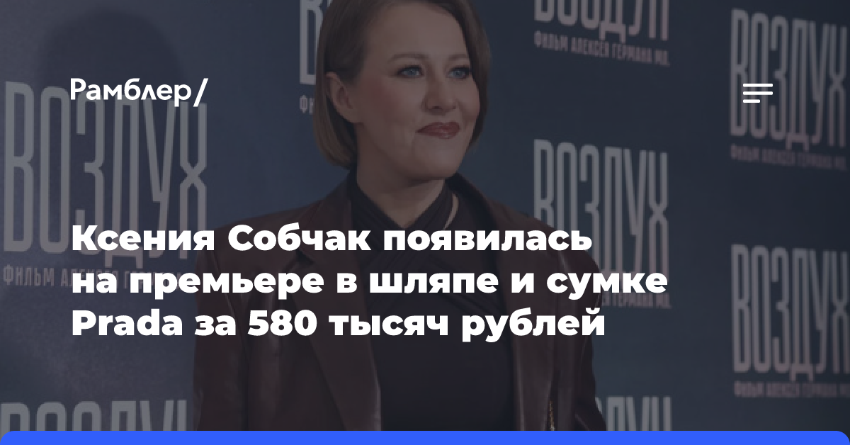 Ксения Собчак появилась на премьере в шляпе и сумке Prada за 580 тысяч рублей