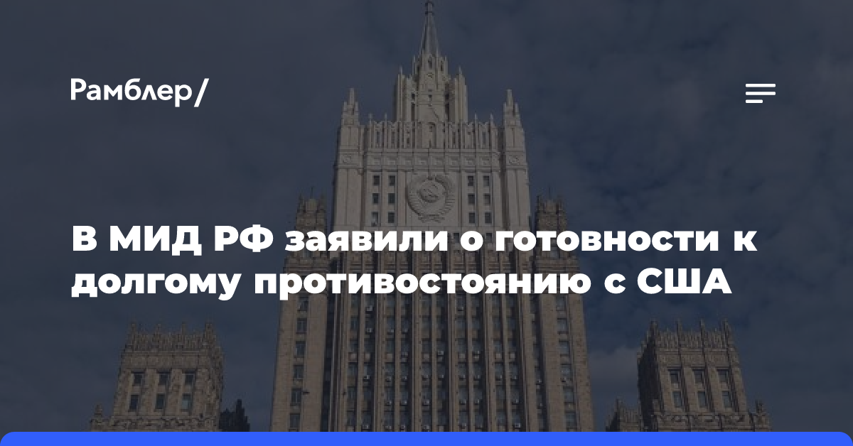 Рябков: Россия готова к длительному противостоянию с США