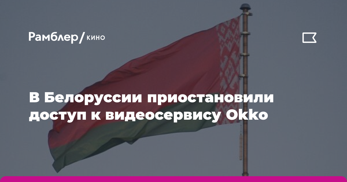 В Белоруссии приостановили доступ к видеосервису Okko