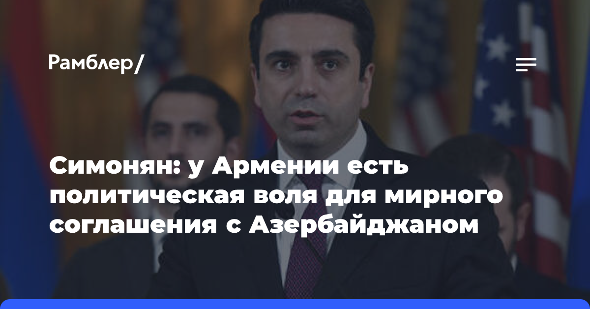 Симонян: у Армении есть политическая воля для мирного соглашения с Азербайджаном