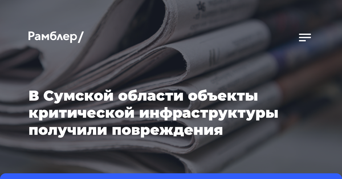 В Сумской области объекты критической инфраструктуры получили повреждения