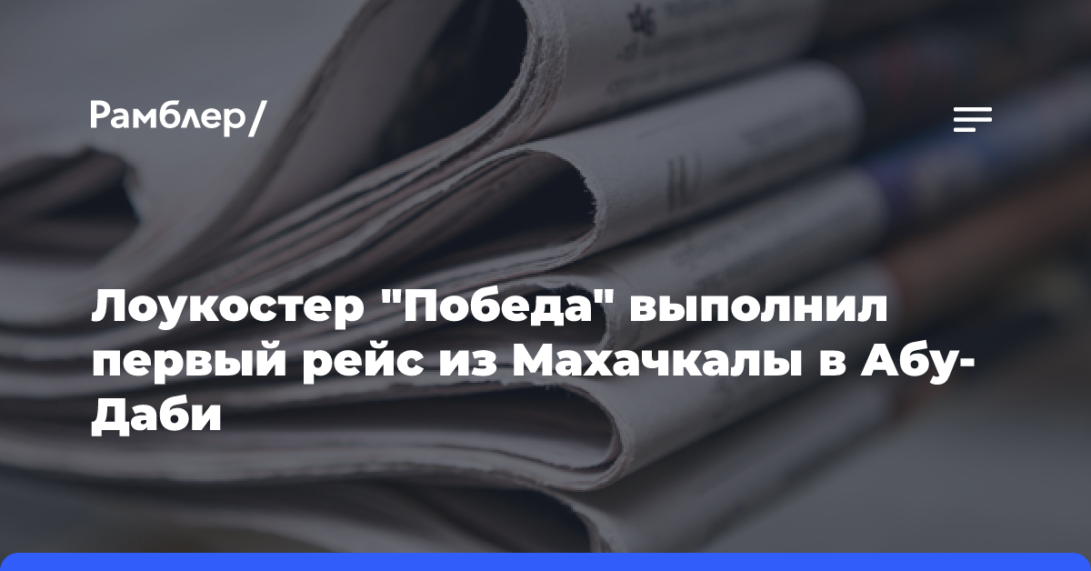 Лоукостер «Победа» выполнил первый рейс из Махачкалы в Абу-Даби