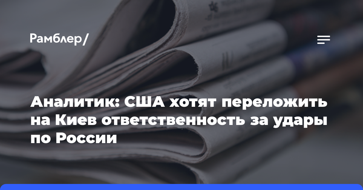 Аналитик: США хотят переложить на Киев ответственность за удары по России