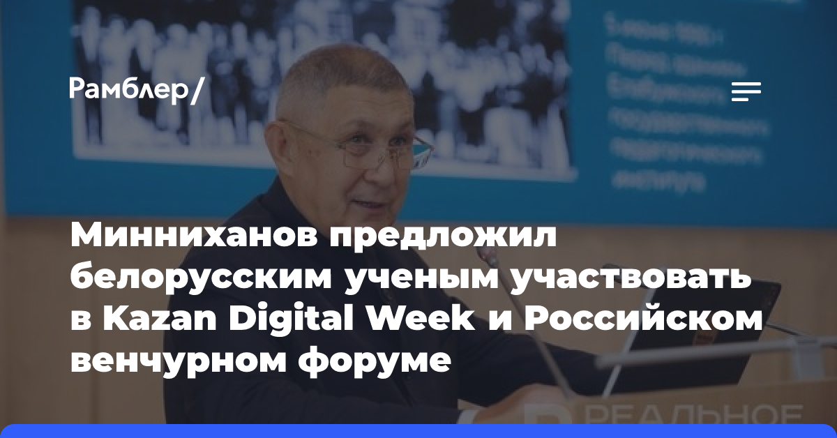 Минниханов предложил белорусским ученым участвовать в Kazan Digital Week и Российском венчурном форуме