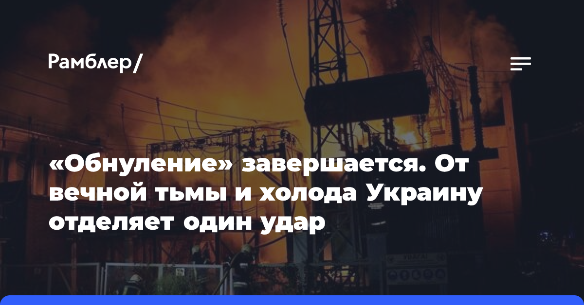 «Обнуление» завершается. От вечной тьмы и холода Украину отделяет один удар