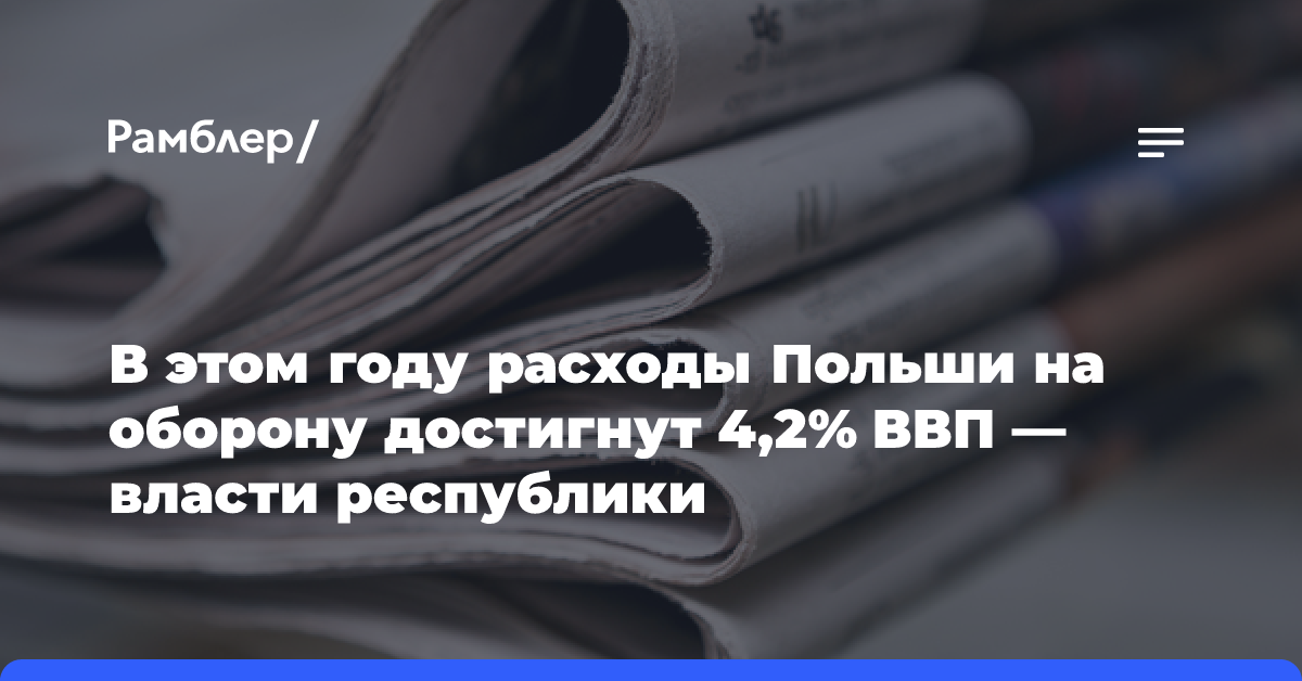 В этом году расходы Польши на оборону достигнут 4,2% ВВП — власти республики