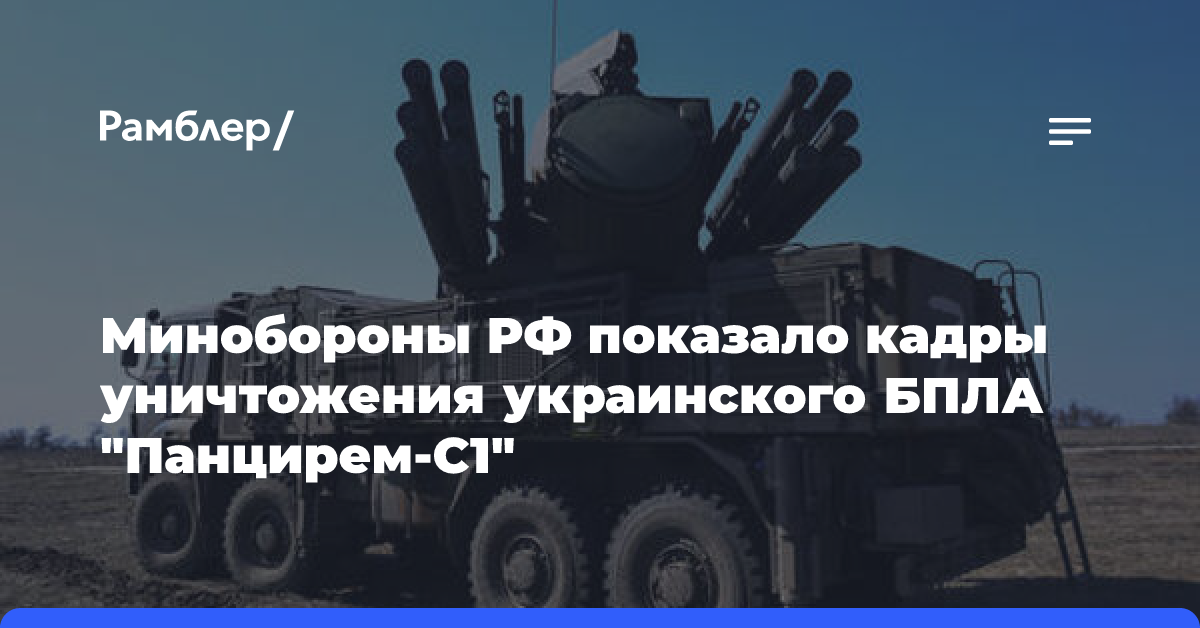 Минобороны показало кадры уничтожения украинского БПЛА зенитной ракетой под Курском