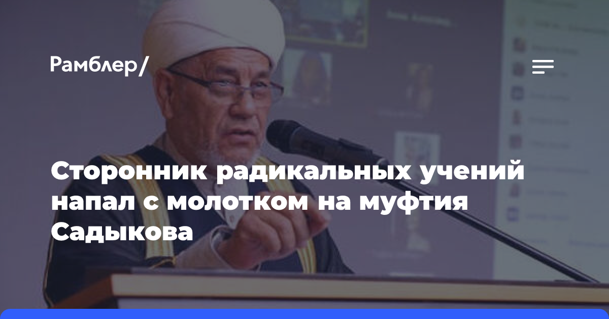 Сторонник радикальных учений напал с молотком на муфтия Садыкова