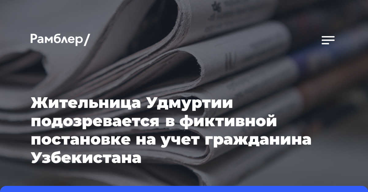 Жительница Удмуртии подозревается в фиктивной постановке на учет гражданина Узбекистана