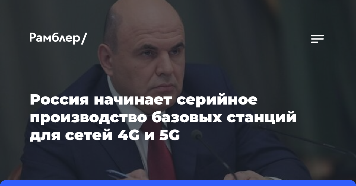 Россия начинает серийное производство базовых станций для сетей 4G и 5G