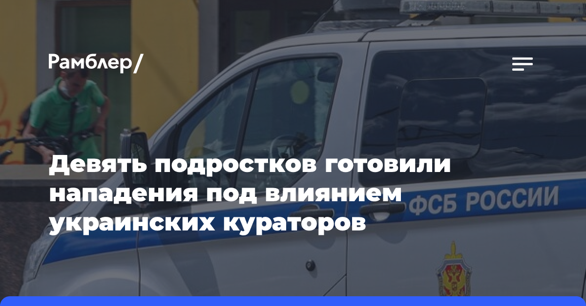 Девять подростков готовили нападения под влиянием украинских кураторов