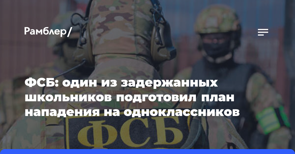 ФСБ: один из задержанных школьников подготовил план нападения на одноклассников