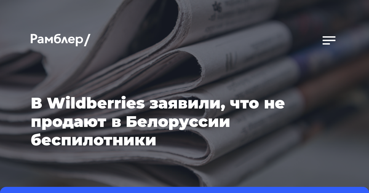 ГП Белоруссии потребовала от Wildberries прекратить продажу физлицам беспилотников