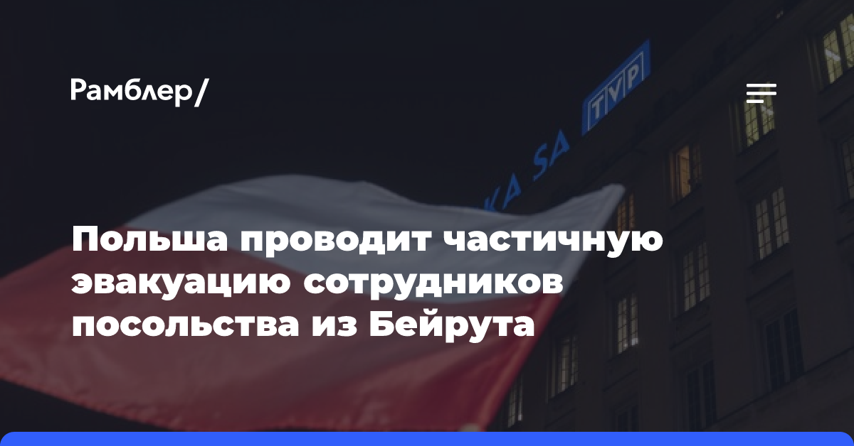 Польша проводит частичную эвакуацию сотрудников посольства из Бейрута