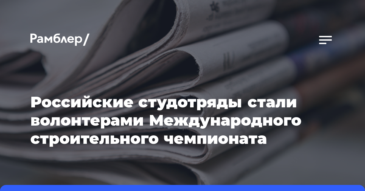 Российские студотряды стали волонтерами Международного строительного чемпионата