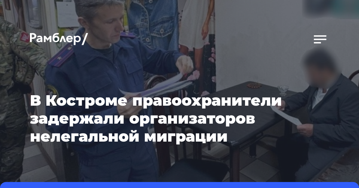 В Костроме правоохранители задержали организаторов нелегальной миграции