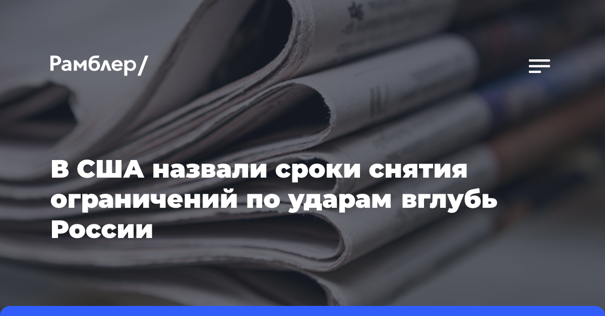 В США назвали сроки снятия ограничений по ударам вглубь России