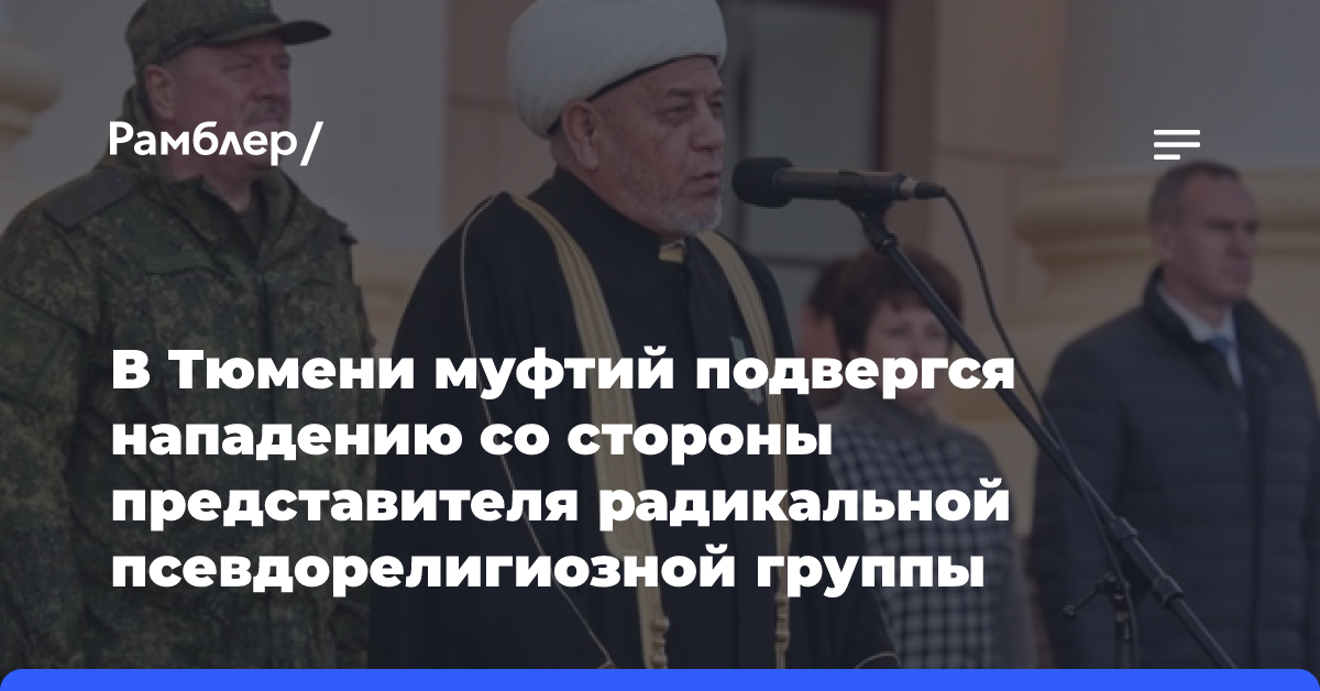 В Тюмени муфтий подвергся нападению со стороны представителя радикальной псевдорелигиозной группы