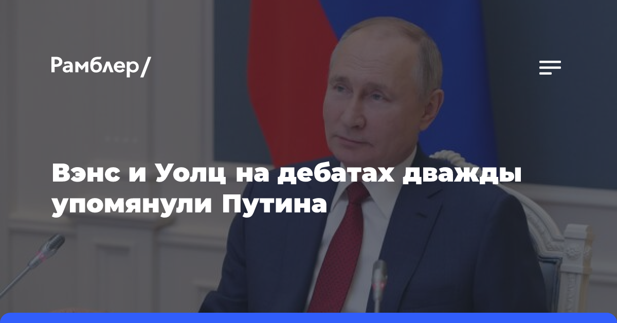 Вэнс и Уолц на дебатах дважды упомянули Путина