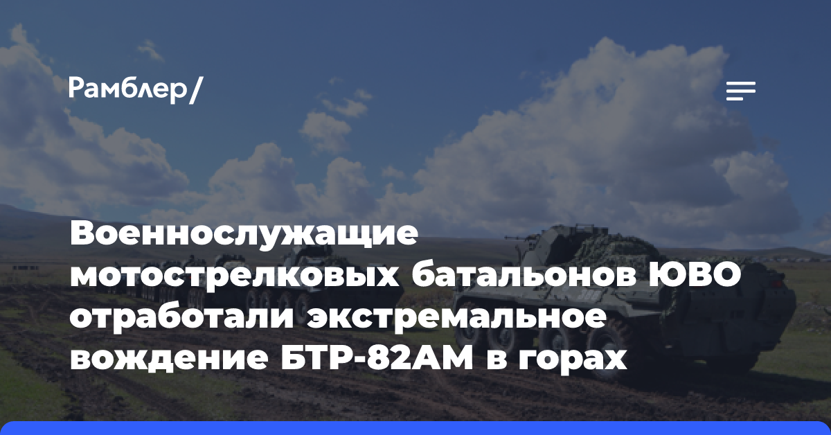 Военнослужащие мотострелковых батальонов ЮВО отработали экстремальное вождение БТР-82АМ в горах Армении