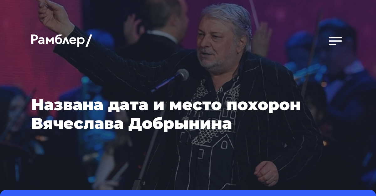 Добрынина похоронят на Троекуровском кладбище в Москве