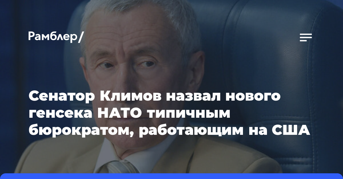 Сенатор Климов назвал нового генсека НАТО типичным бюрократом, работающим на США