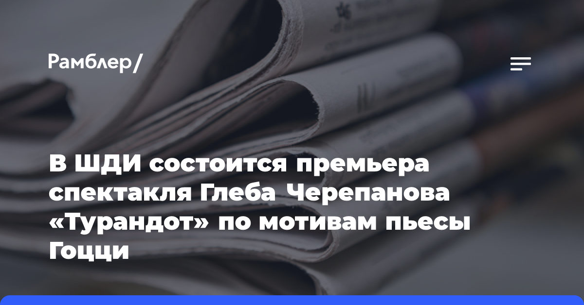 В ШДИ состоится премьера спектакля Глеба Черепанова «Турандот» по мотивам пьесы Гоцци