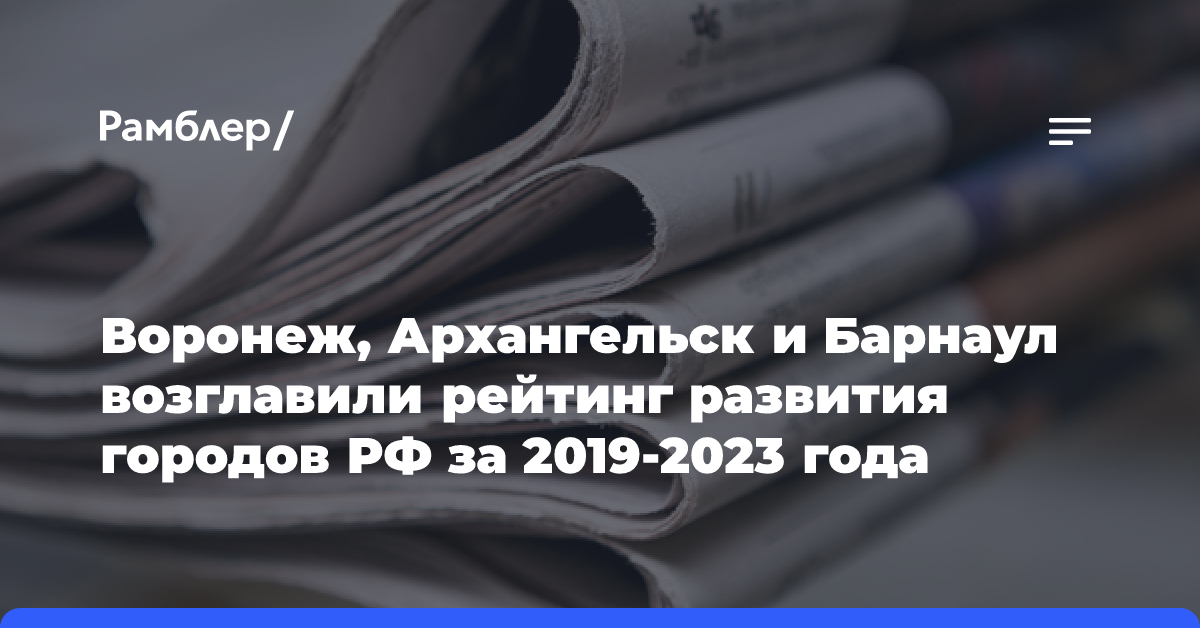 Воронеж, Архангельск и Барнаул возглавил рейтинг развития городов РФ за 2019-2023 года