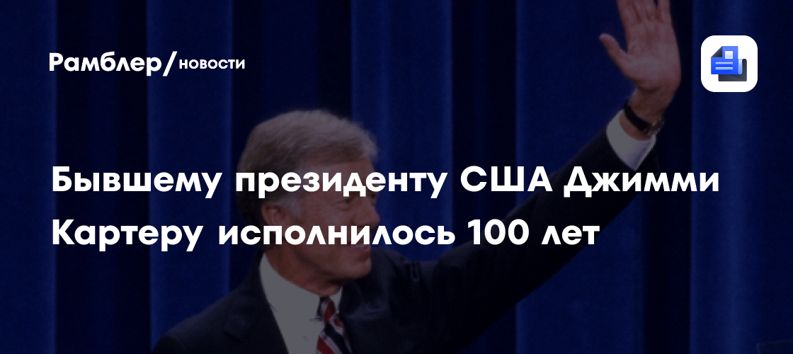 Бывшему президенту США Джимми Картеру исполнилось 100 лет - Рамблер/новости