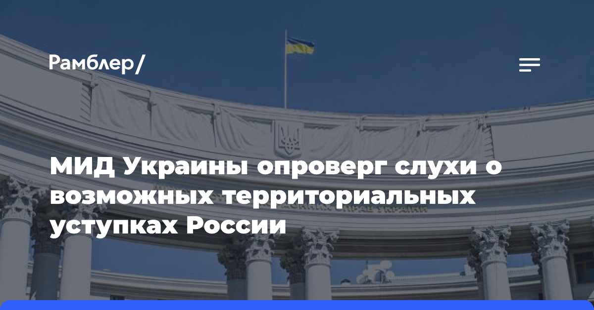 МИД Украины опроверг слухи о возможных территориальных уступках России