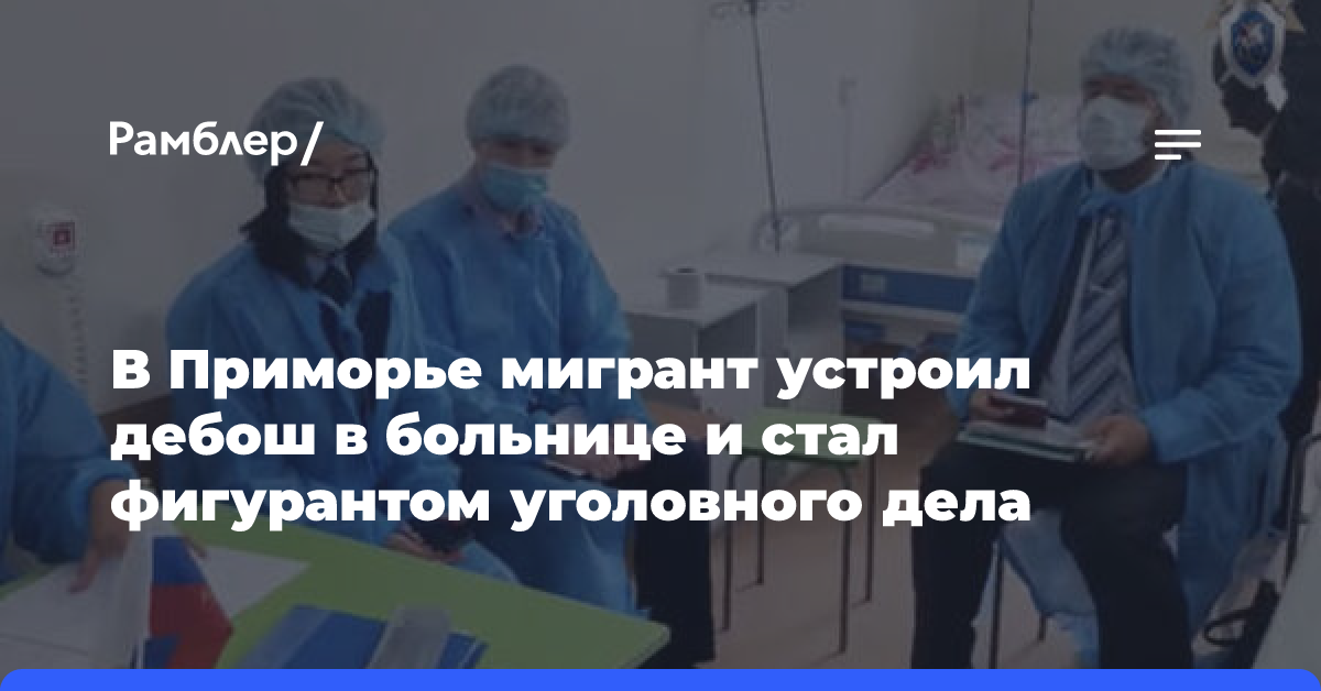 В Приморье мигрант устроил дебош в больнице и стал фигурантом уголовного дела