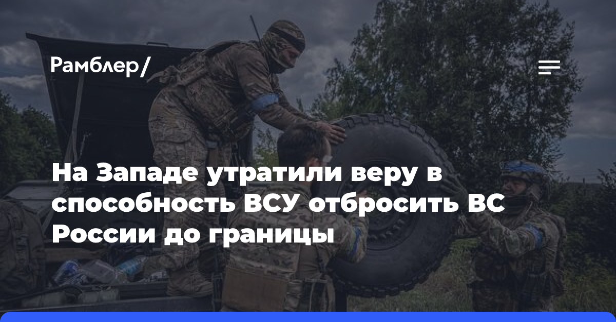 Полковник Бо сомневается, что ВСУ смогут оттеснить войска РФ к границе