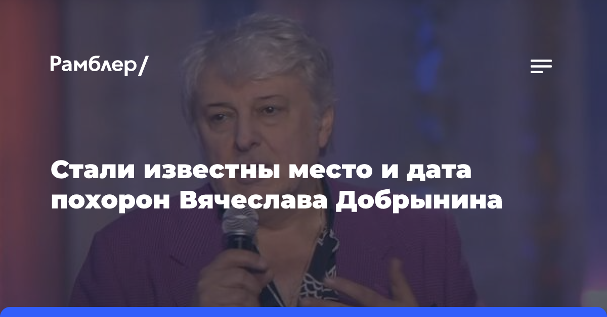 Стали известны место и дата похорон Вячеслава Добрынина