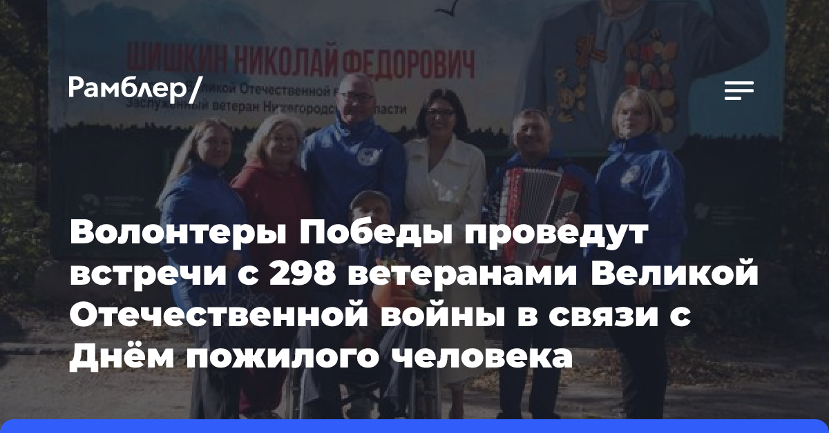 Волонтеры Победы проведут встречи с 298 ветеранами Великой Отечественной войны в связи с Днём пожилого человека