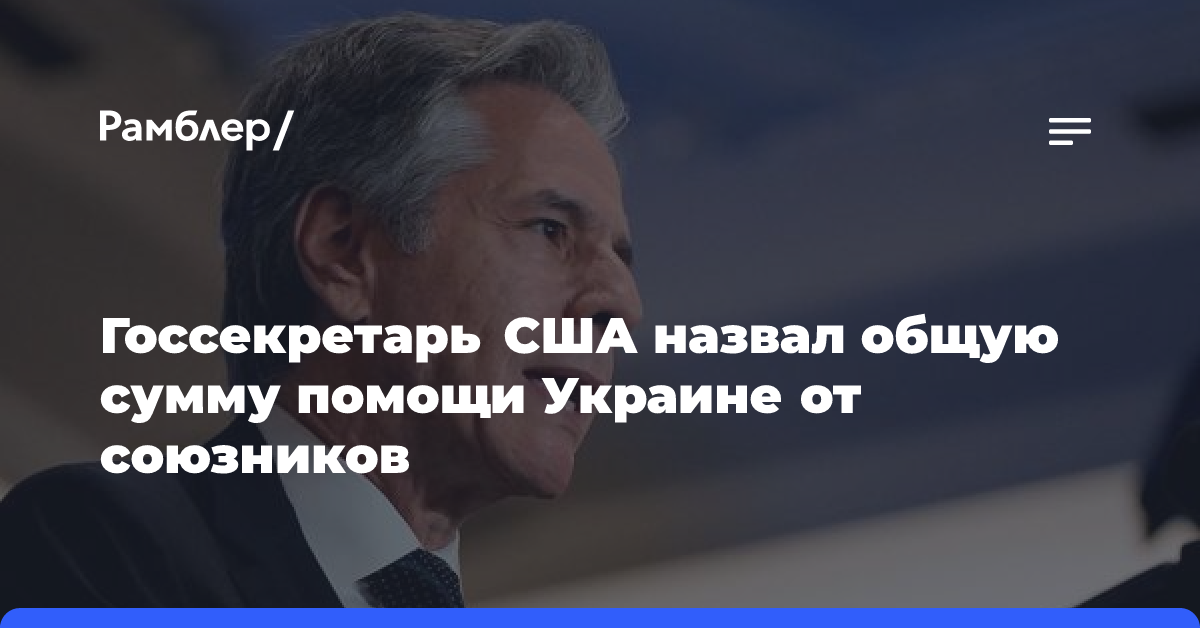 Госсекретарь США назвал общую сумму помощи Украине от союзников