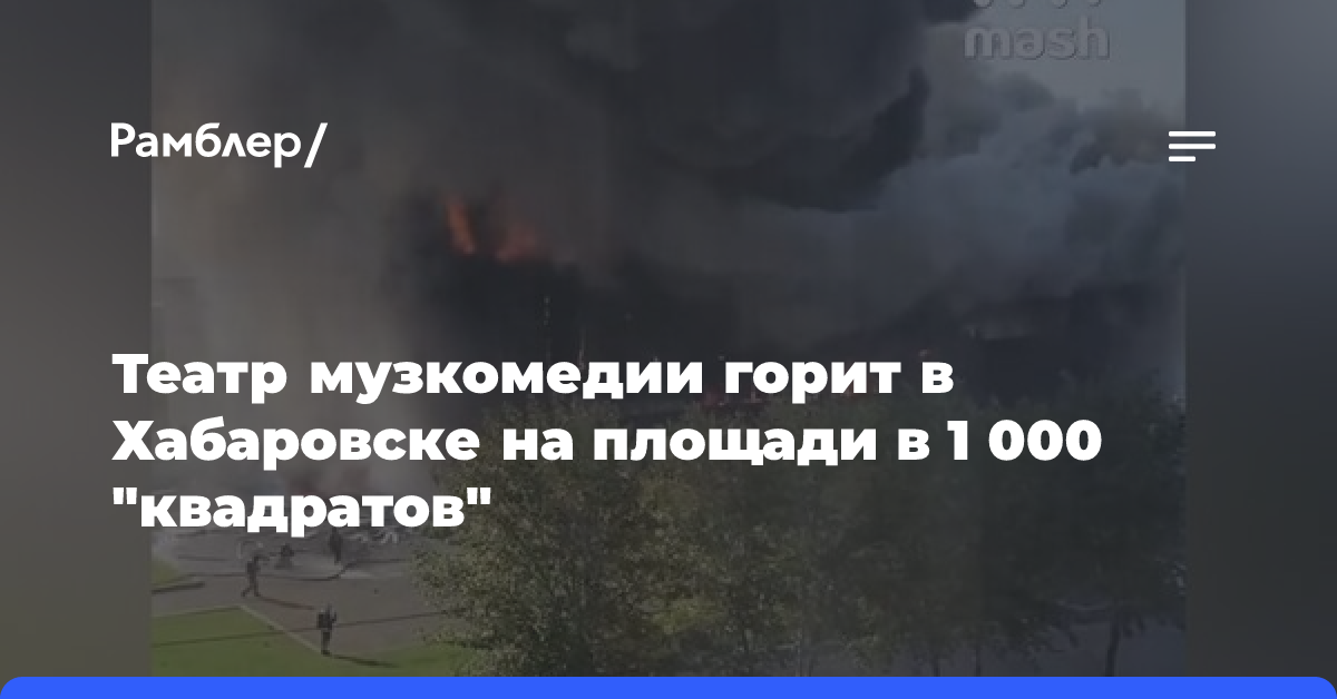 Театр музкомедии горит в Хабаровске на площади в 1 000 «квадратов»