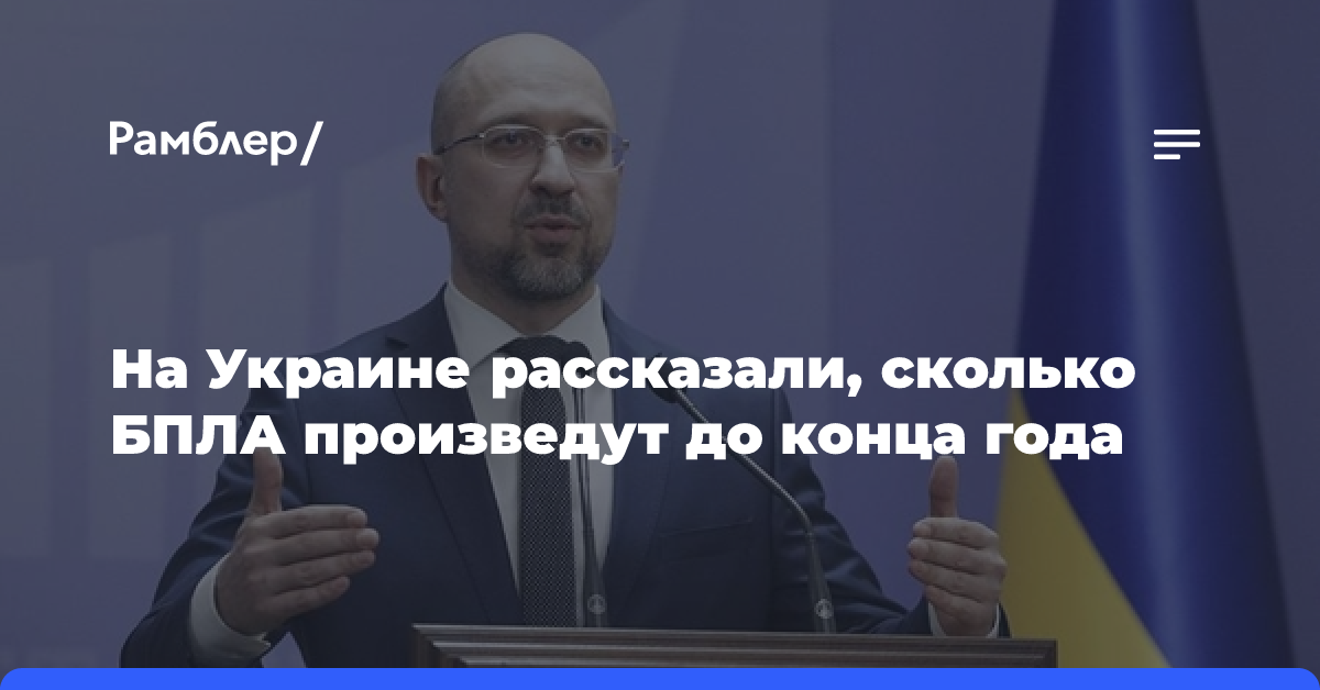 На Украине рассказали, сколько БПЛА произведут до конца года