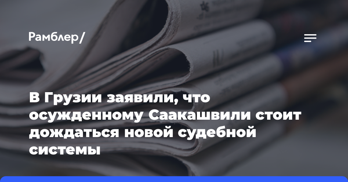 Саакашвили заявил, что готов к очному участию в судебных слушаниях по его уголовным делам