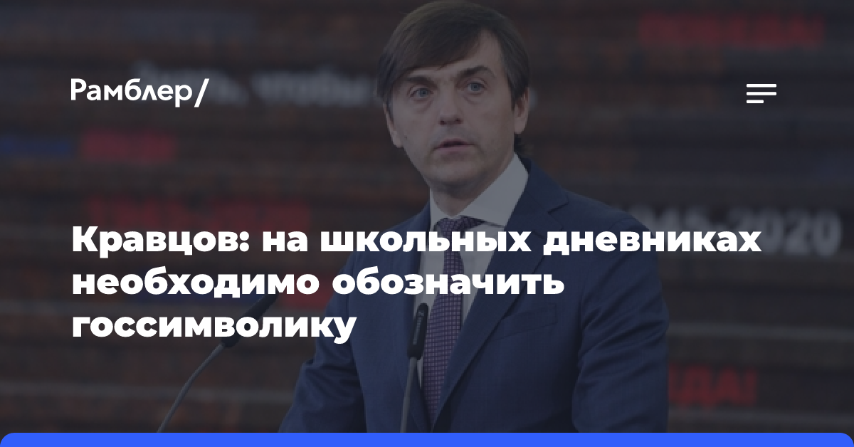 Кравцов: на школьных дневниках необходимо обозначить госсимволику