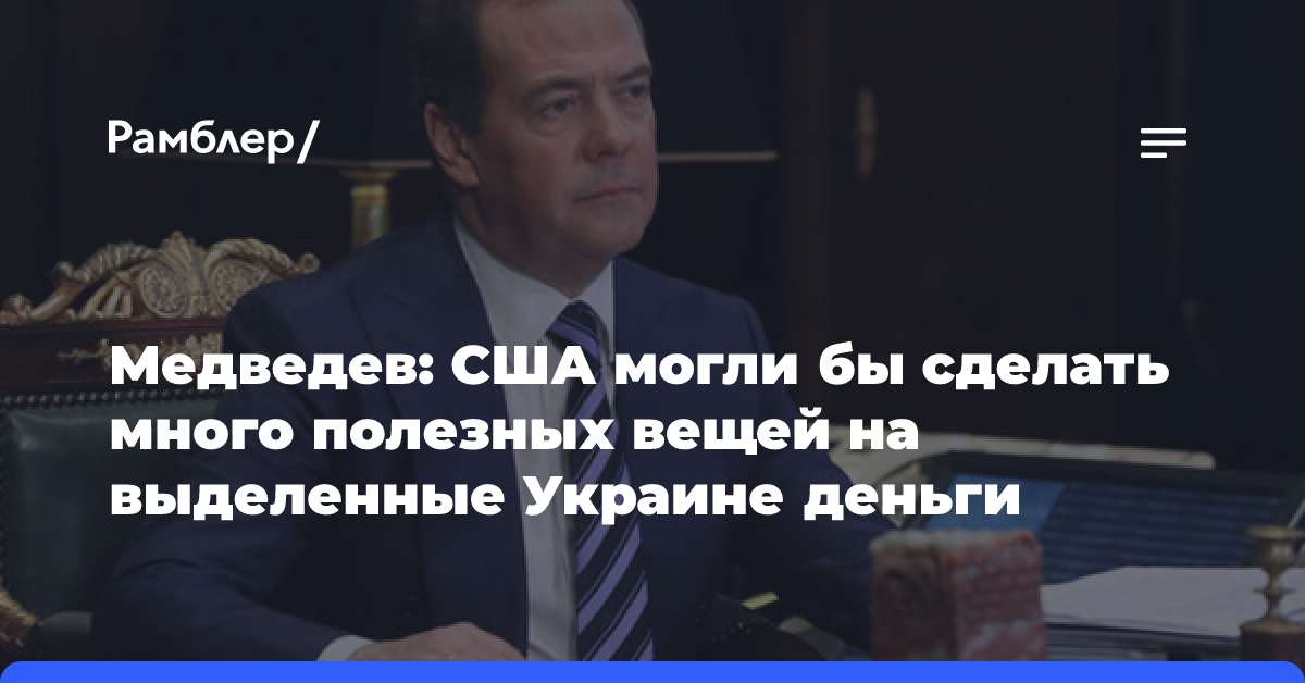 Медведев предложил посчитать, сколько пользы принесли бы переданные Киеву деньги