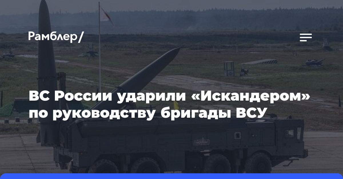 ВС России ударили «Искандером» по руководству бригады ВСУ