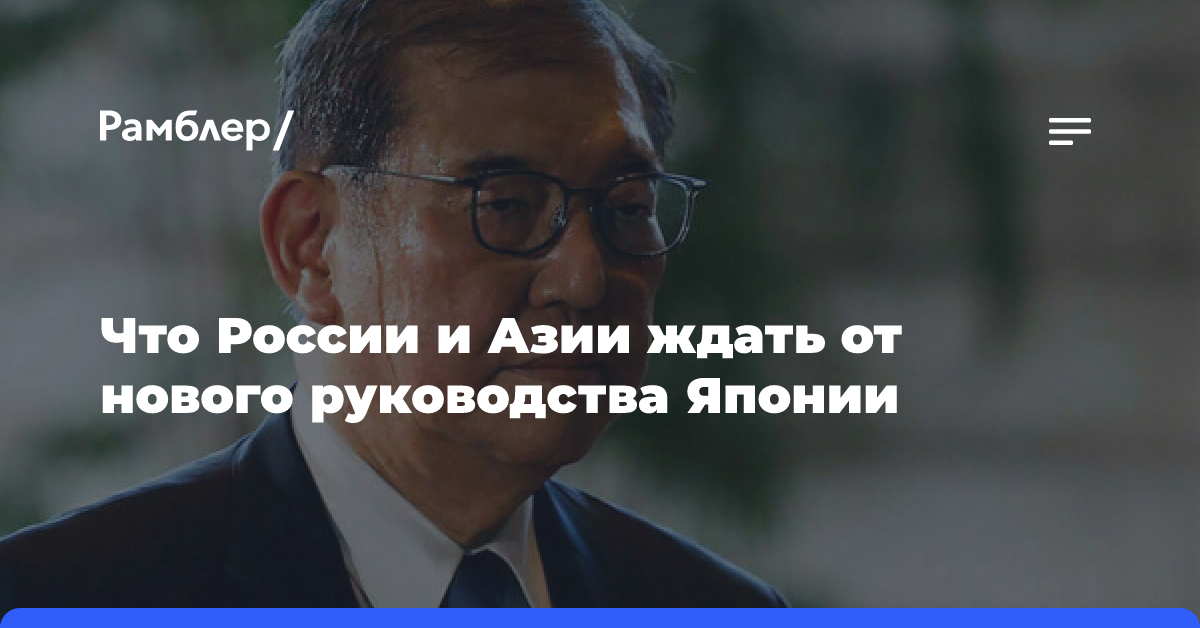 Что России и Азии ждать от нового руководства Японии