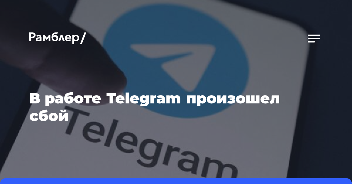 В работе Telegram произошел сбой