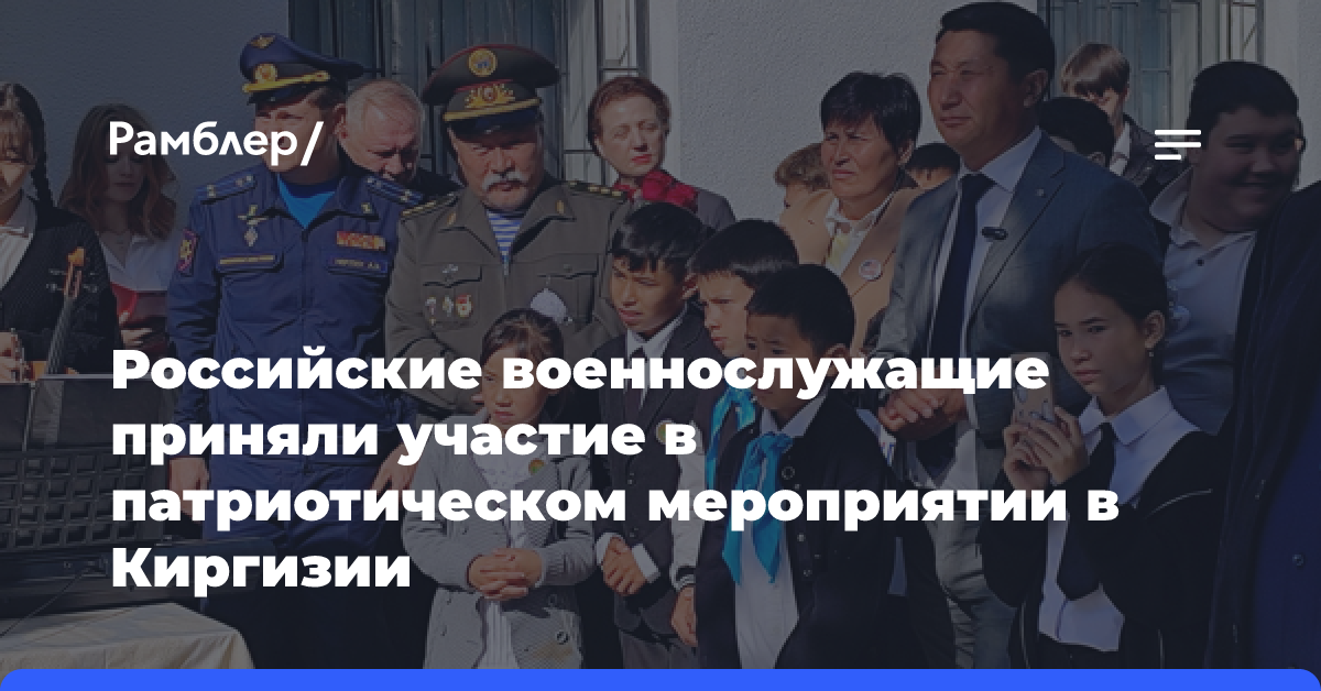 Российские военнослужащие приняли участие в патриотическом мероприятии в Киргизии